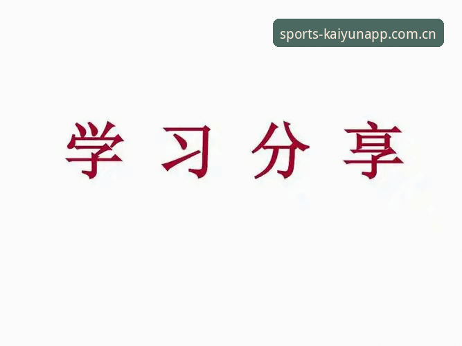 开运app安装指南详解：从下载到使用的完整心得分享