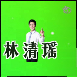 林清瑶
